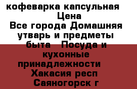 кофеварка капсульная “nespresso“ › Цена ­ 2 000 - Все города Домашняя утварь и предметы быта » Посуда и кухонные принадлежности   . Хакасия респ.,Саяногорск г.